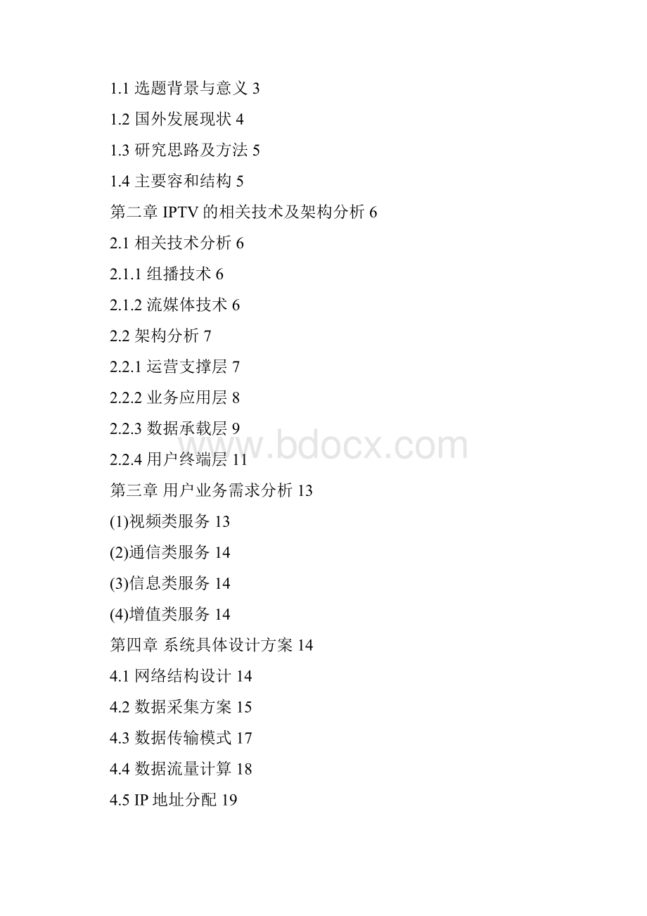 网络电视IPTV技术在合肥地区通信网中的应用毕业论文.docx_第2页