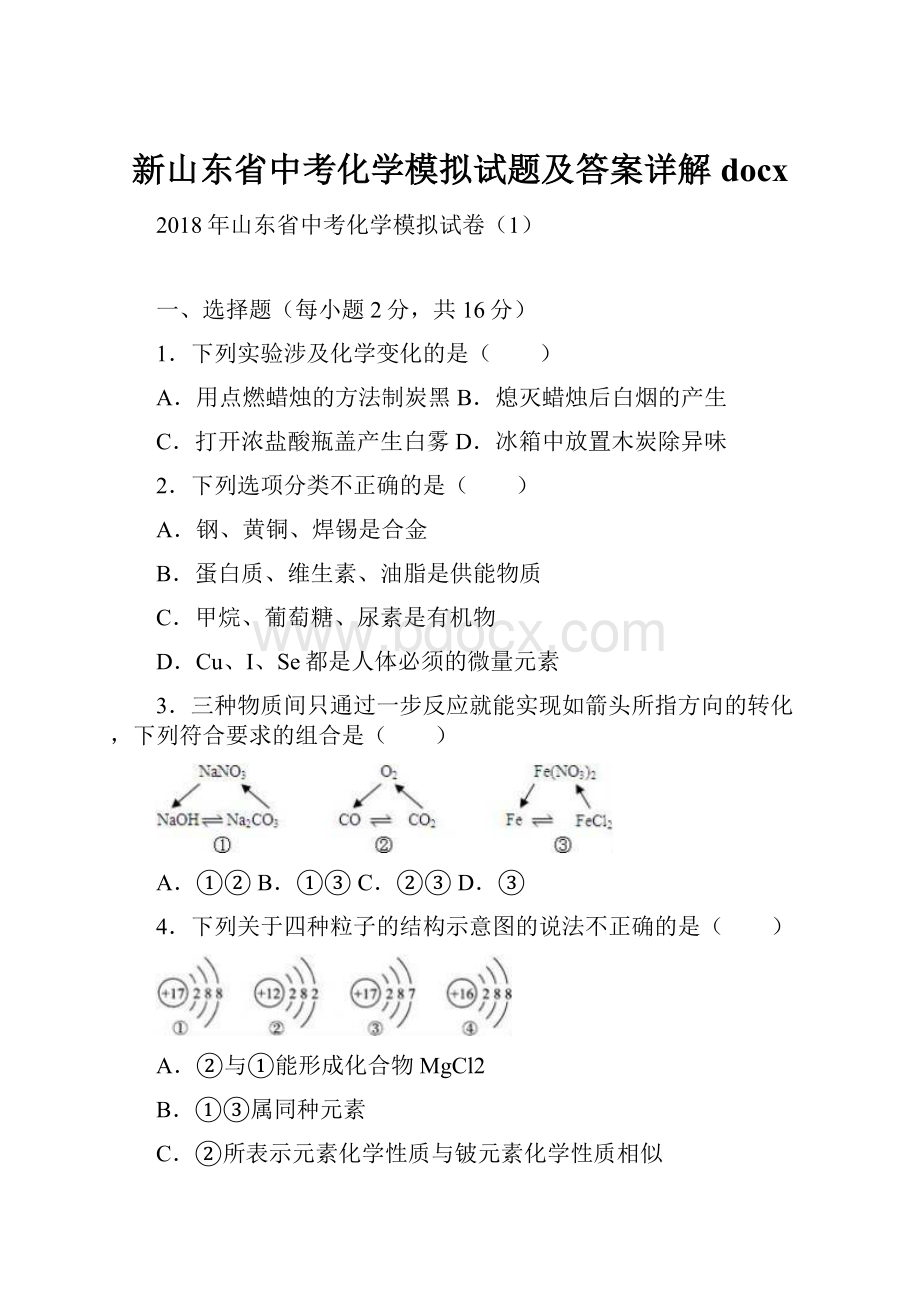 新山东省中考化学模拟试题及答案详解docx.docx_第1页