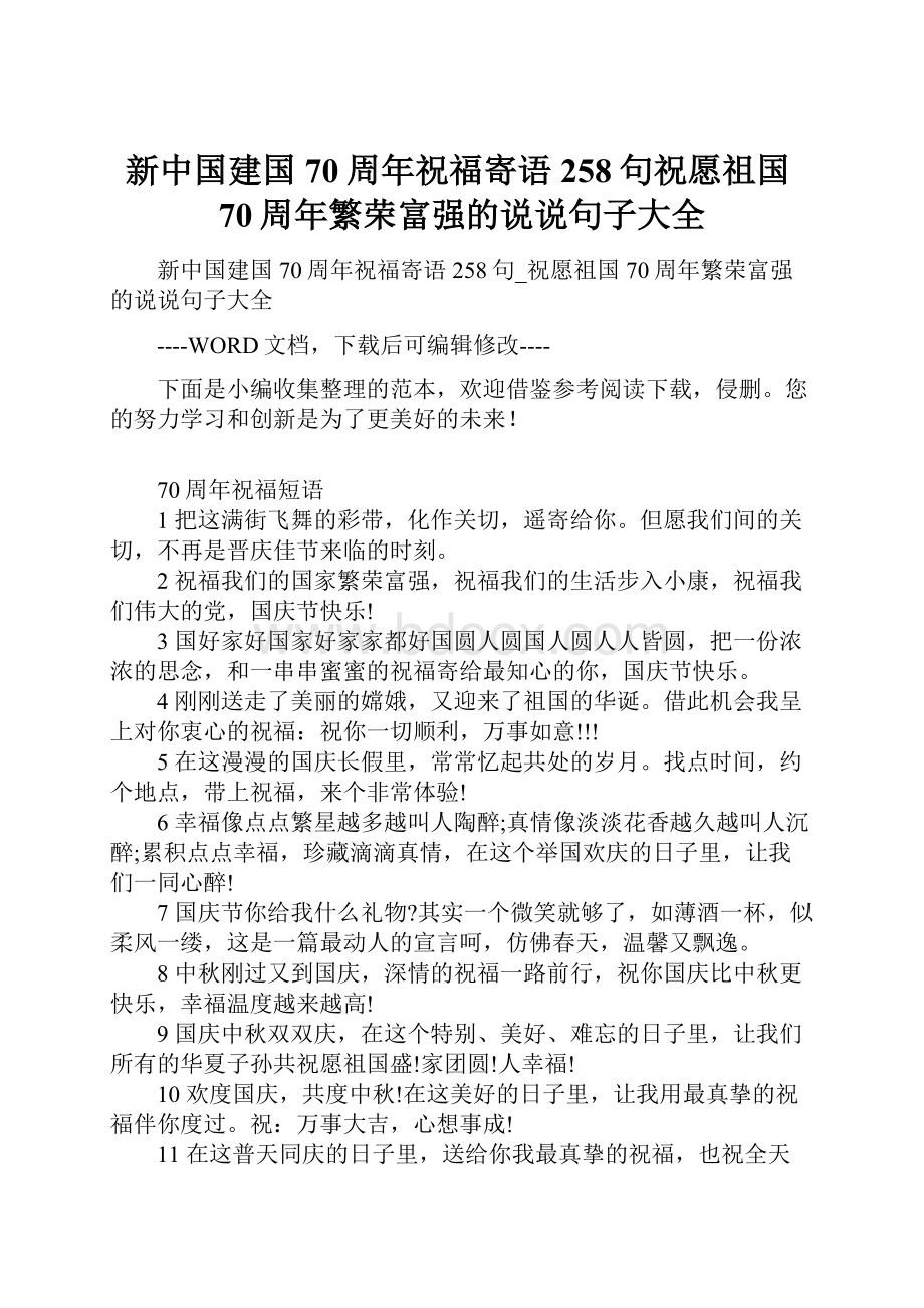 新中国建国70周年祝福寄语258句祝愿祖国70周年繁荣富强的说说句子大全.docx_第1页