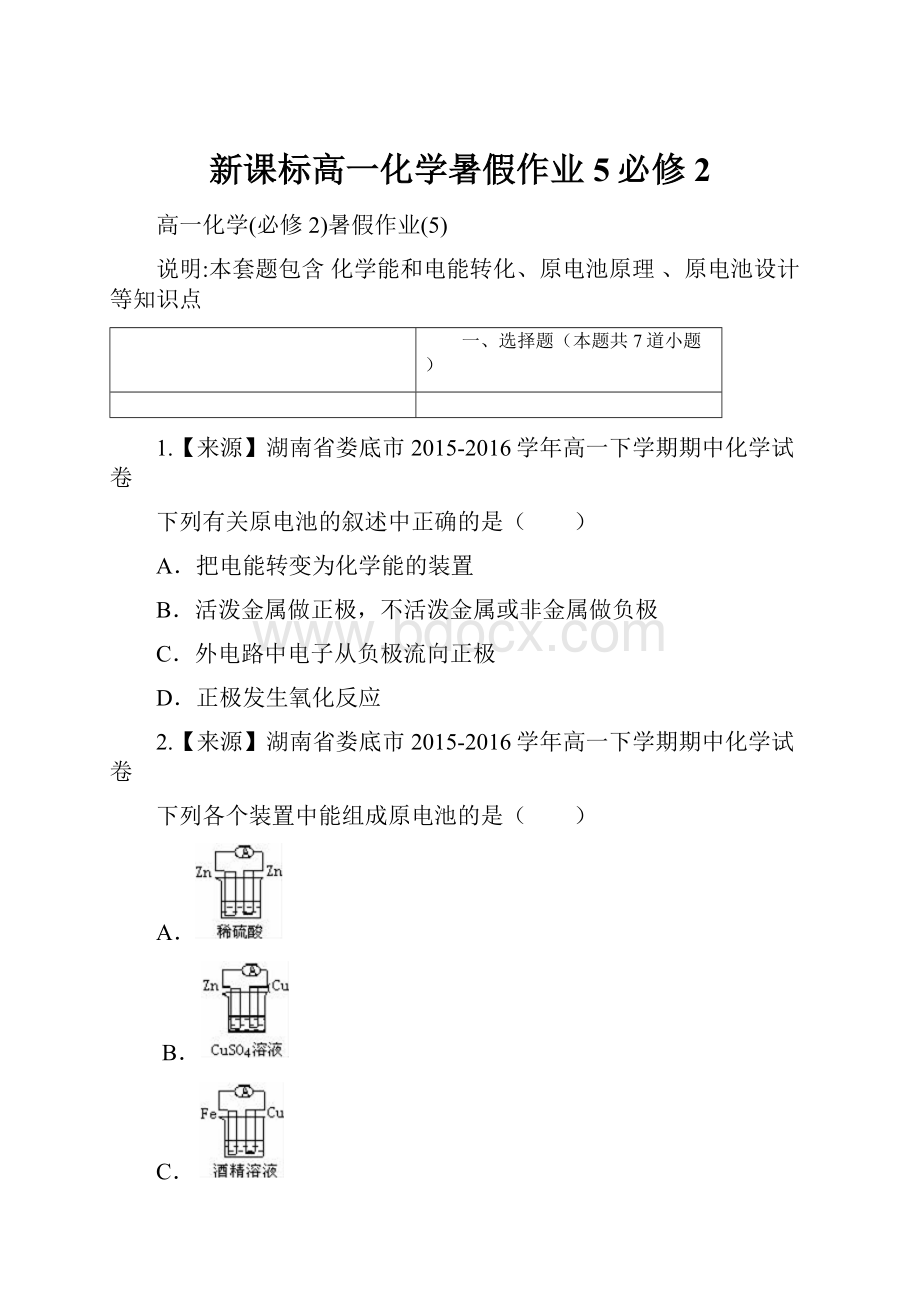 新课标高一化学暑假作业5必修2.docx_第1页