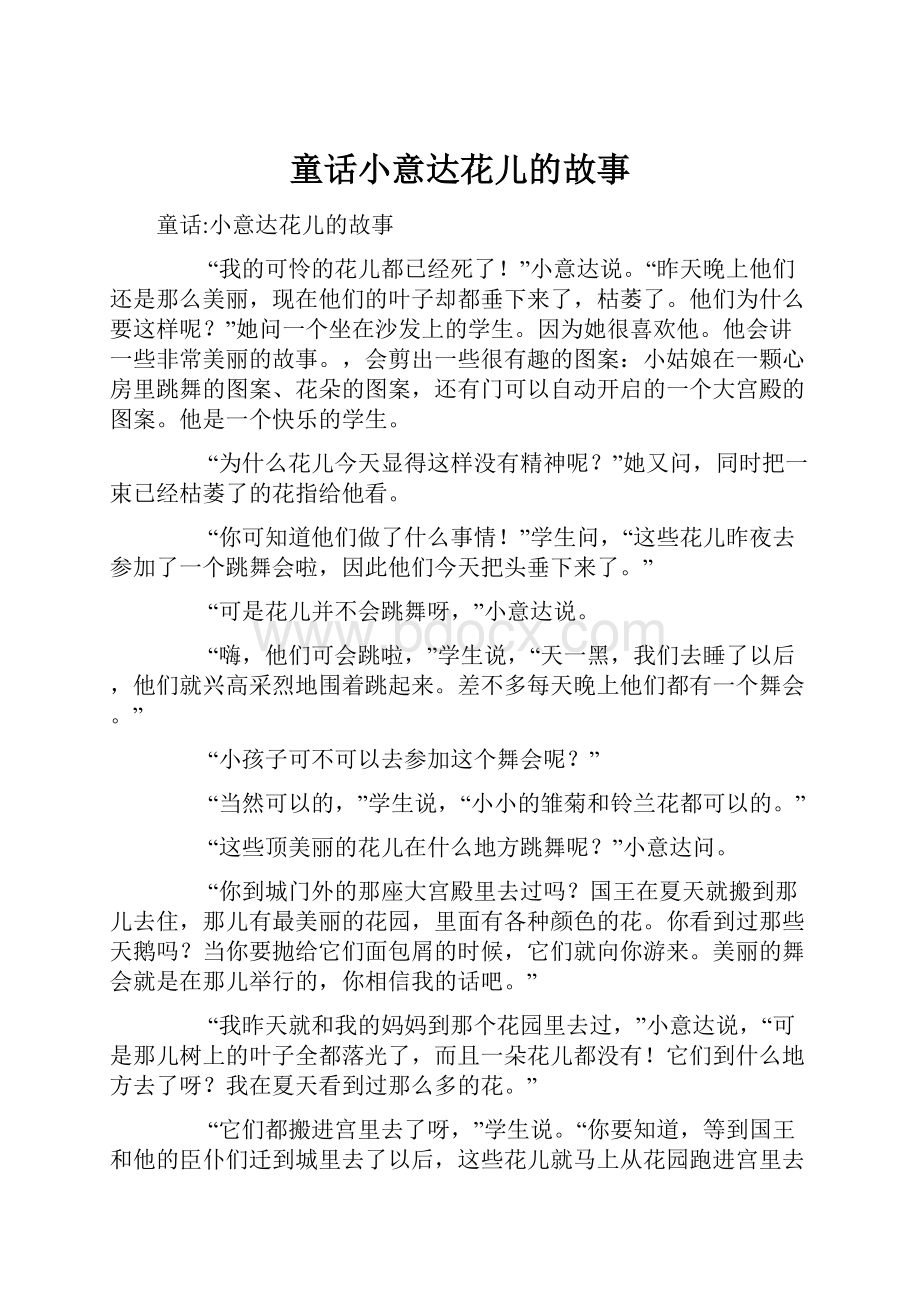 童话小意达花儿的故事.docx_第1页