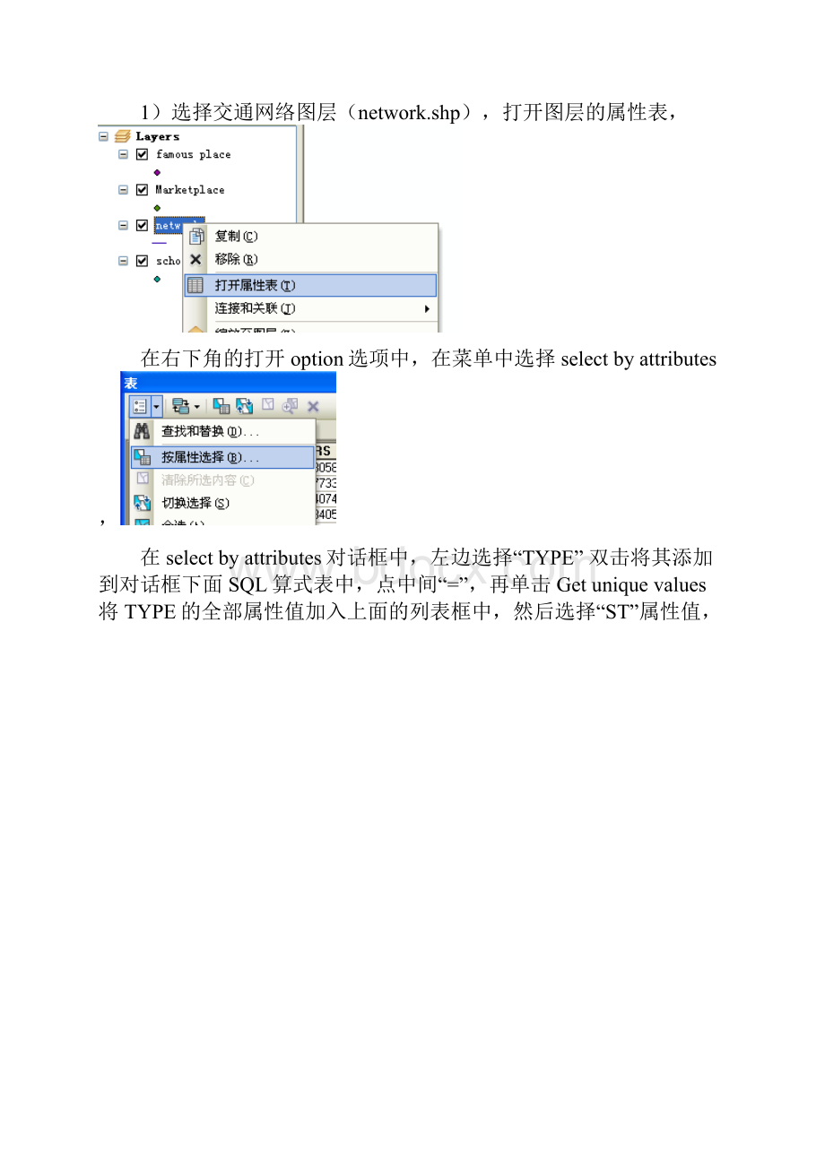 ArcGIS空间分析和最短路径分析实习报告范本.docx_第2页