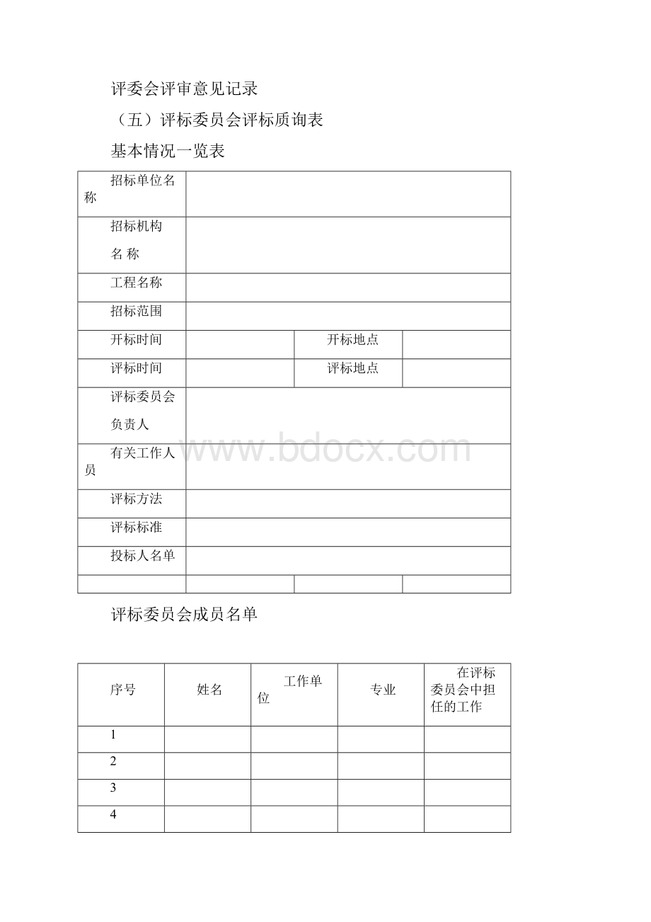 招标评标报告范本89313.docx_第2页