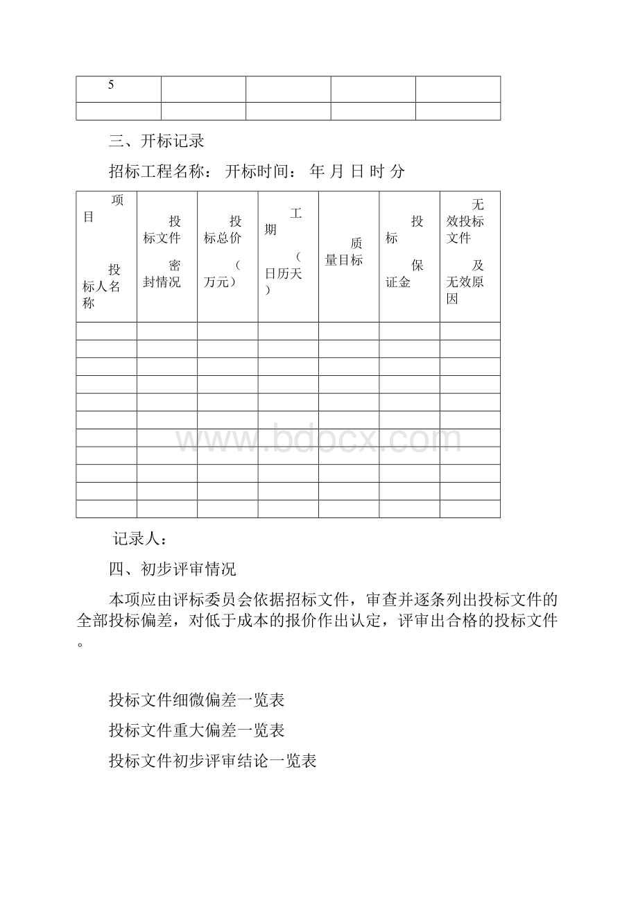 招标评标报告范本89313.docx_第3页