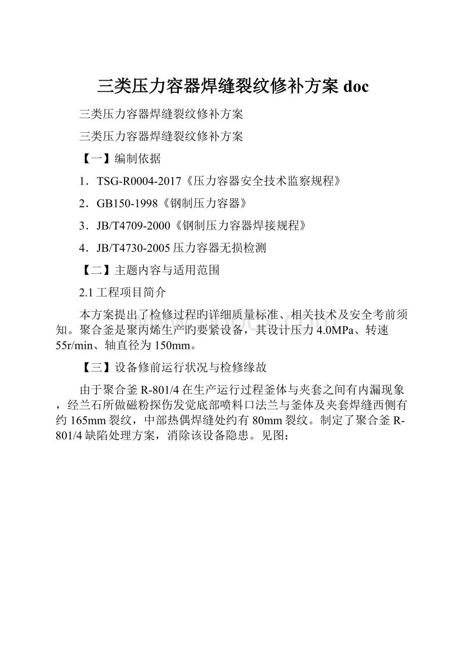 三类压力容器焊缝裂纹修补方案doc.docx_第1页