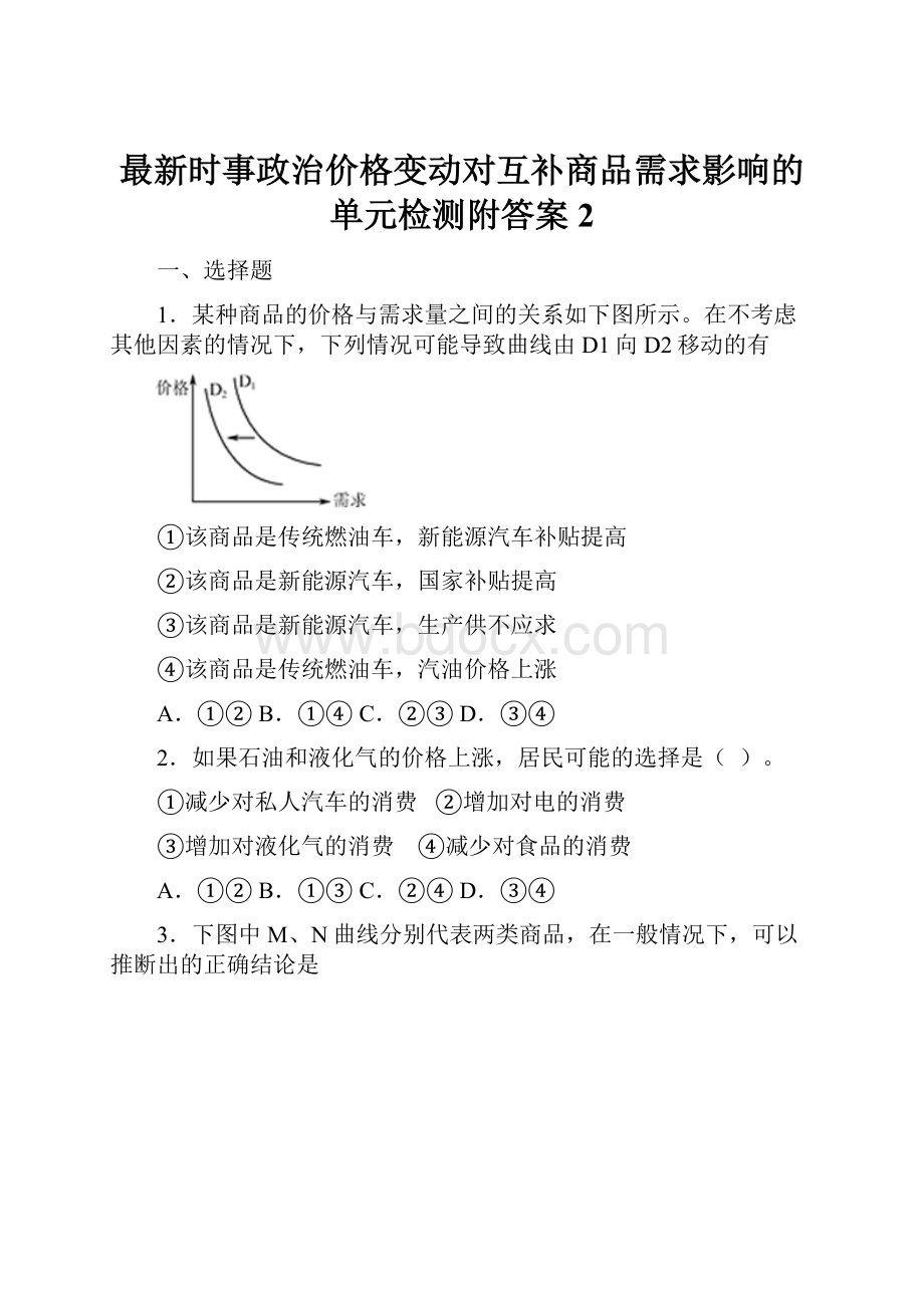 最新时事政治价格变动对互补商品需求影响的单元检测附答案2.docx