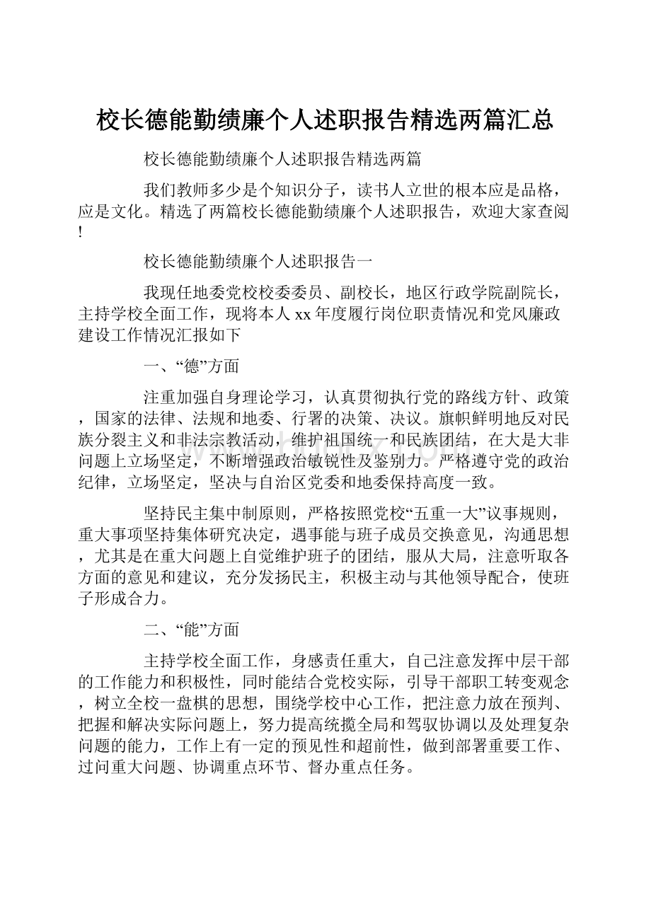 校长德能勤绩廉个人述职报告精选两篇汇总.docx_第1页