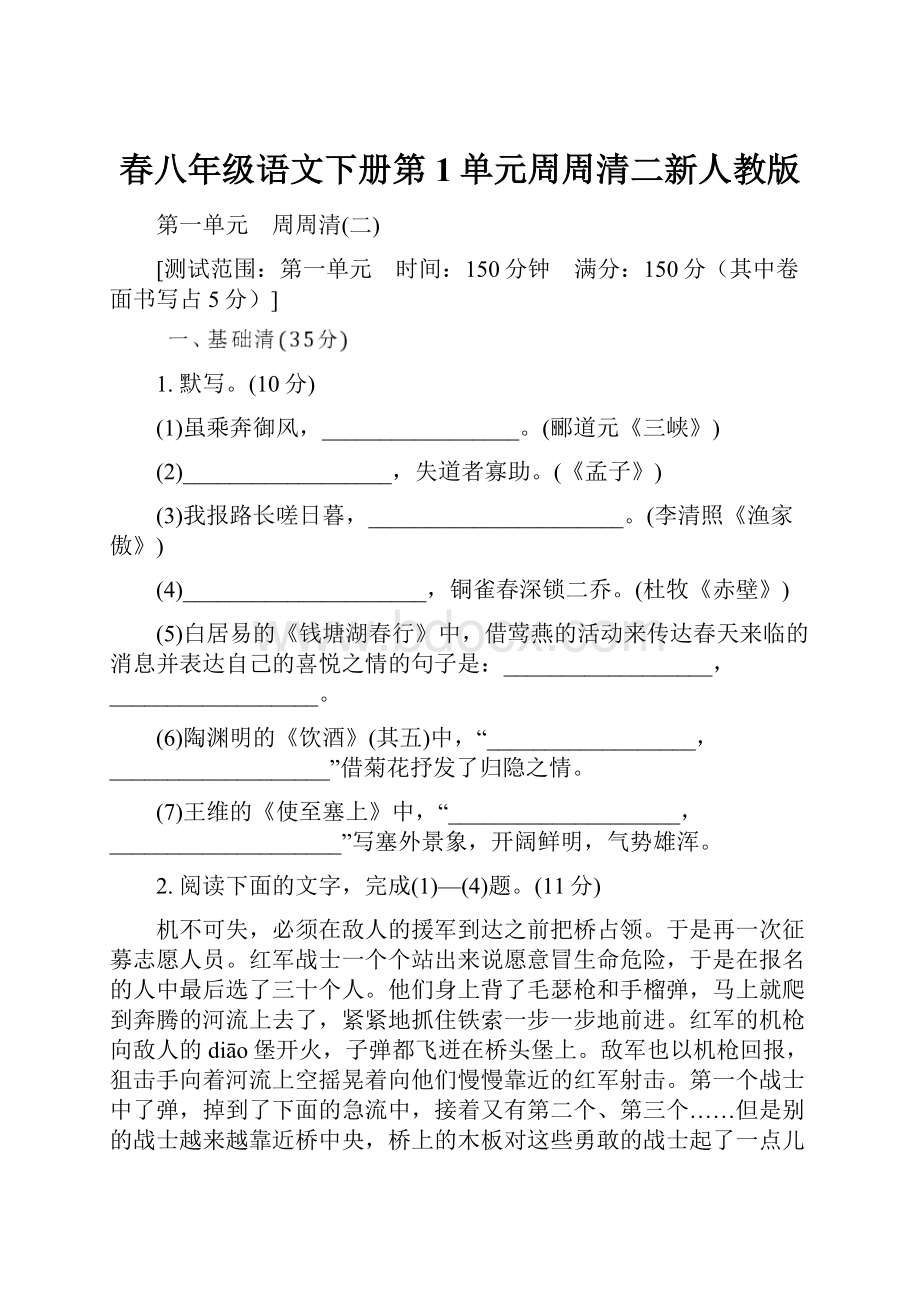 春八年级语文下册第1单元周周清二新人教版.docx