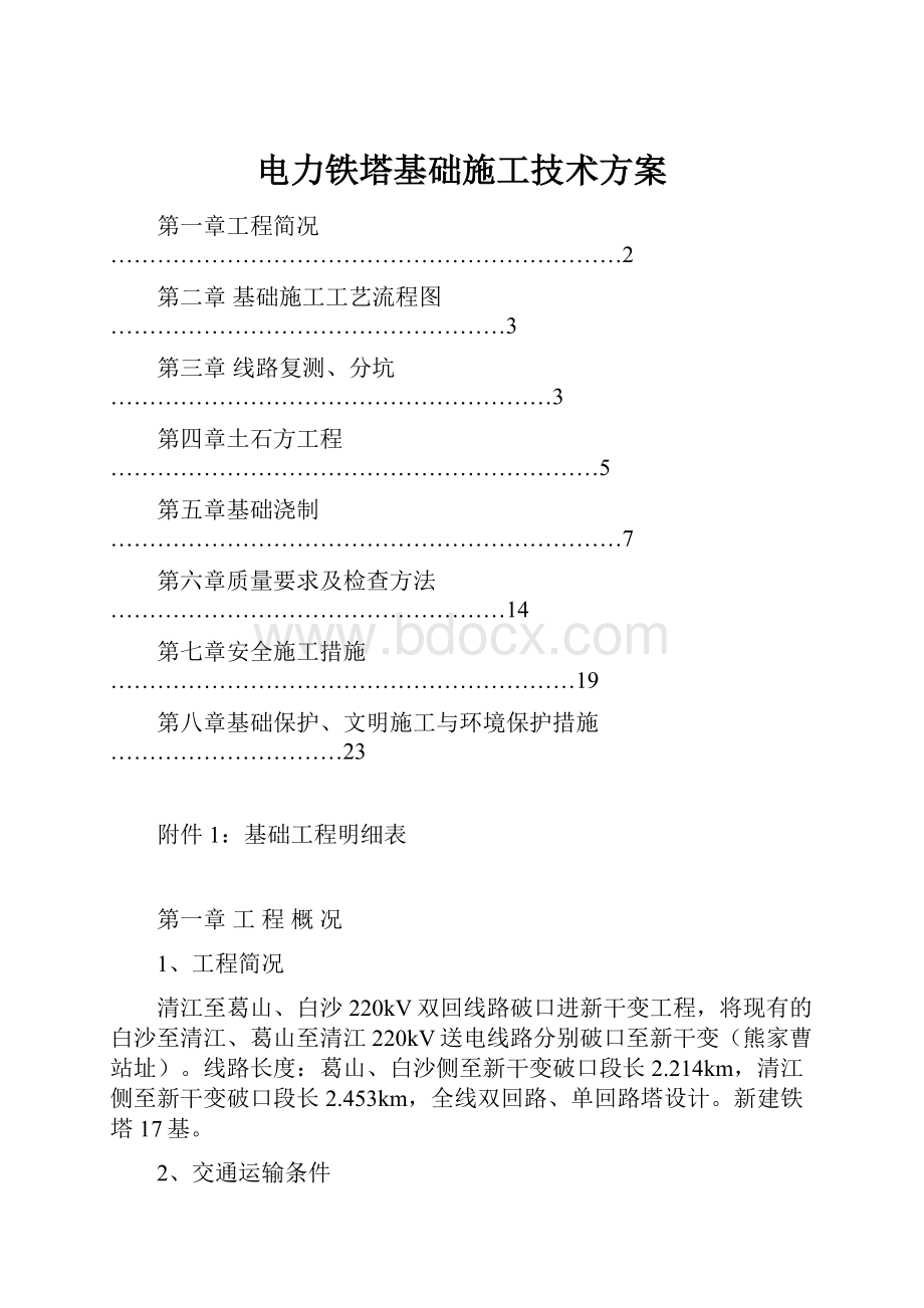 电力铁塔基础施工技术方案.docx