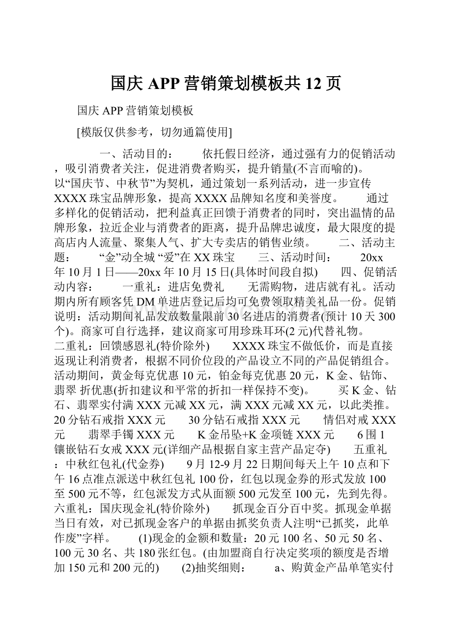 国庆APP营销策划模板共12页.docx_第1页