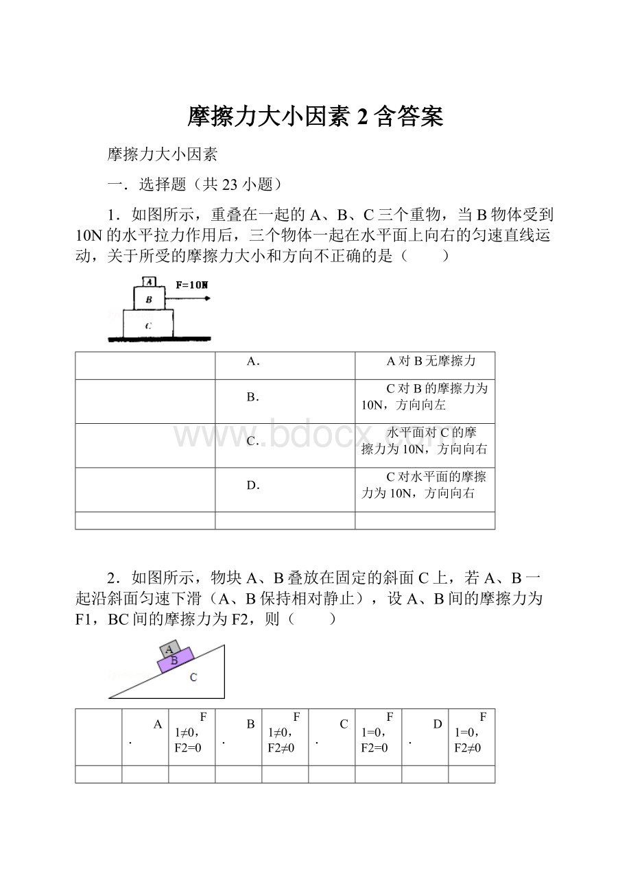 摩擦力大小因素2含答案.docx