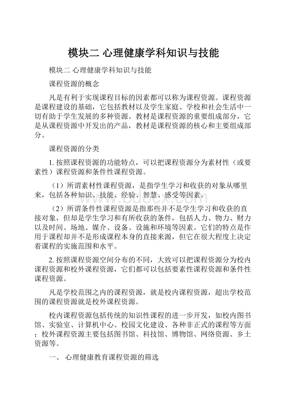 模块二 心理健康学科知识与技能.docx_第1页