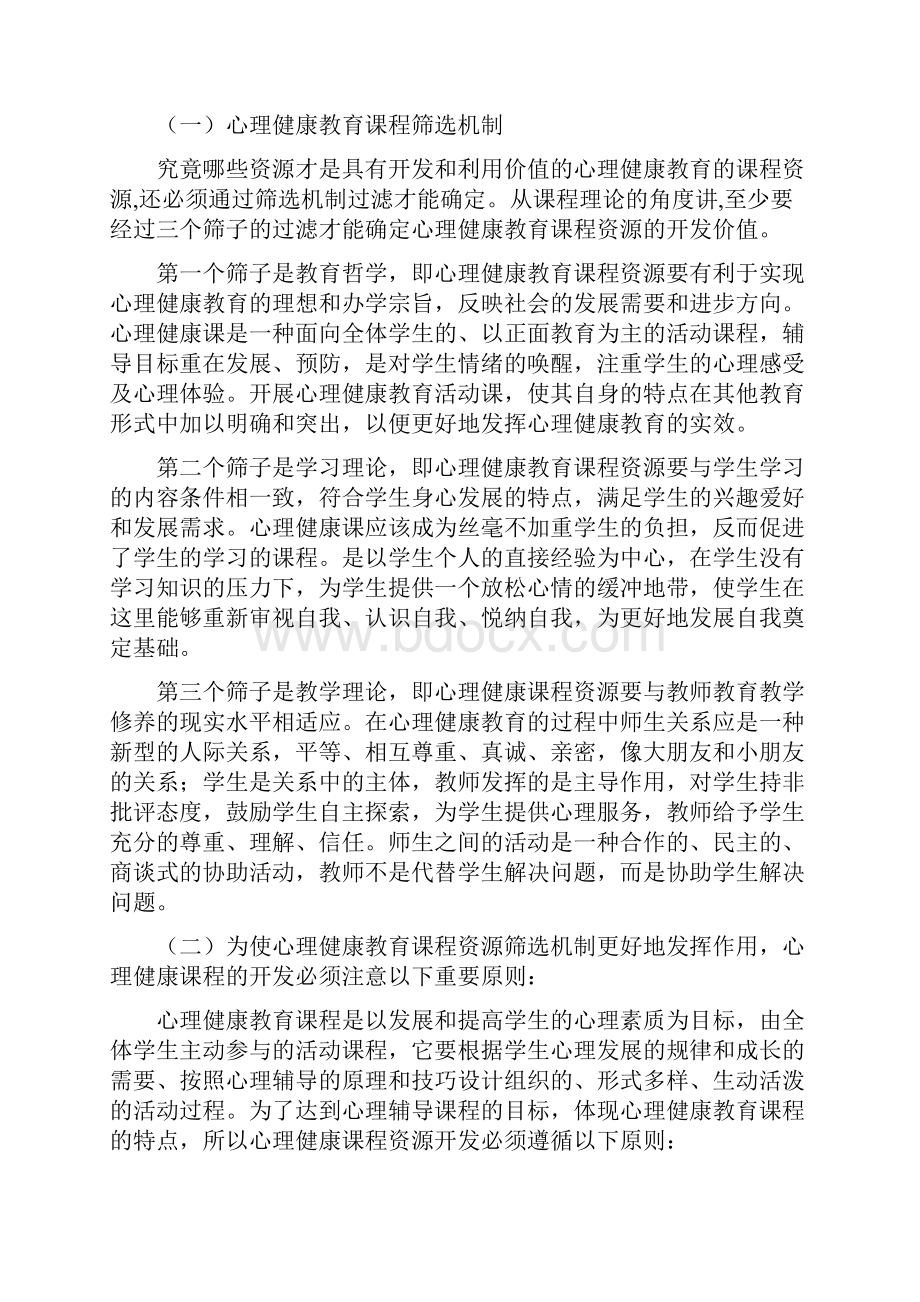 模块二 心理健康学科知识与技能.docx_第2页