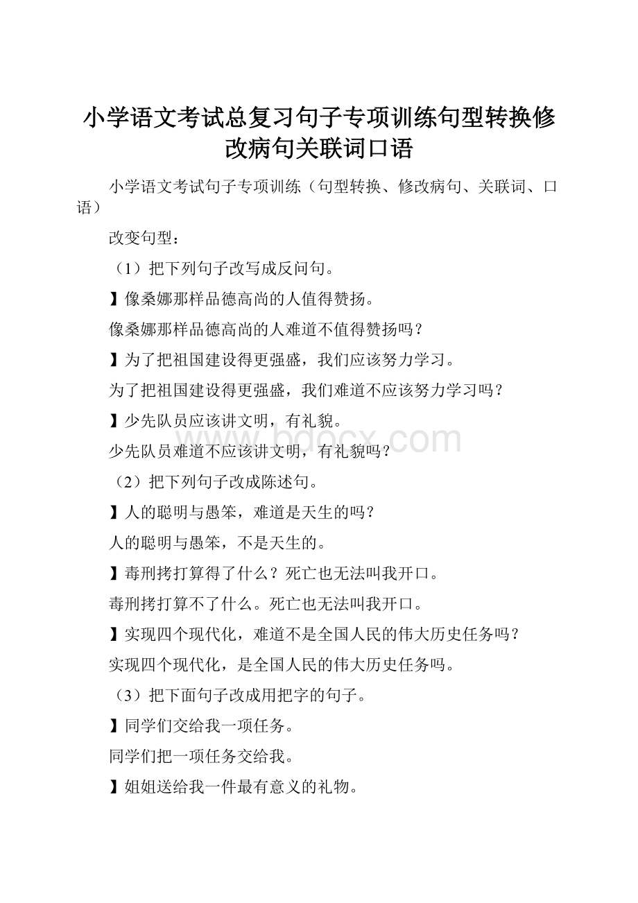 小学语文考试总复习句子专项训练句型转换修改病句关联词口语.docx_第1页