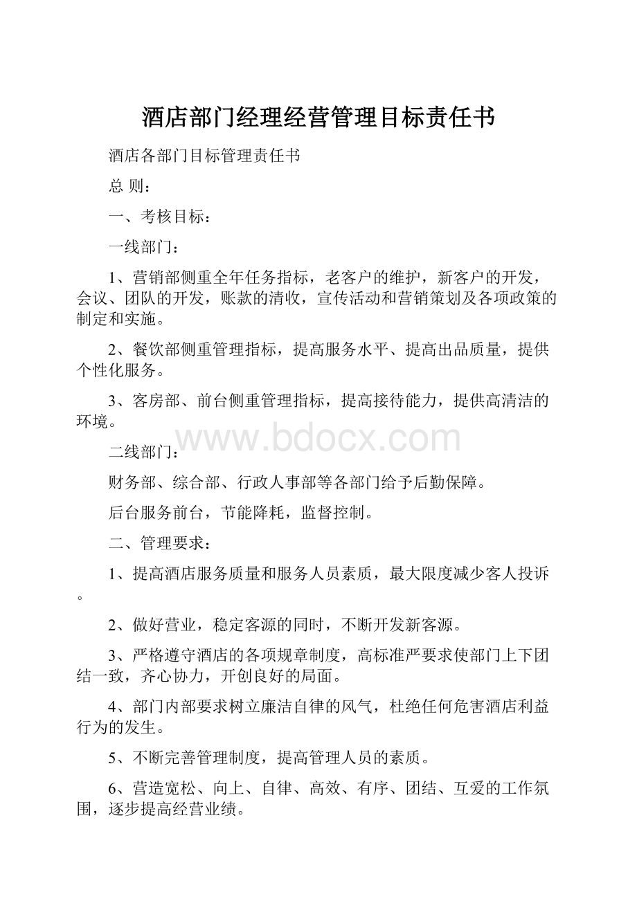 酒店部门经理经营管理目标责任书.docx