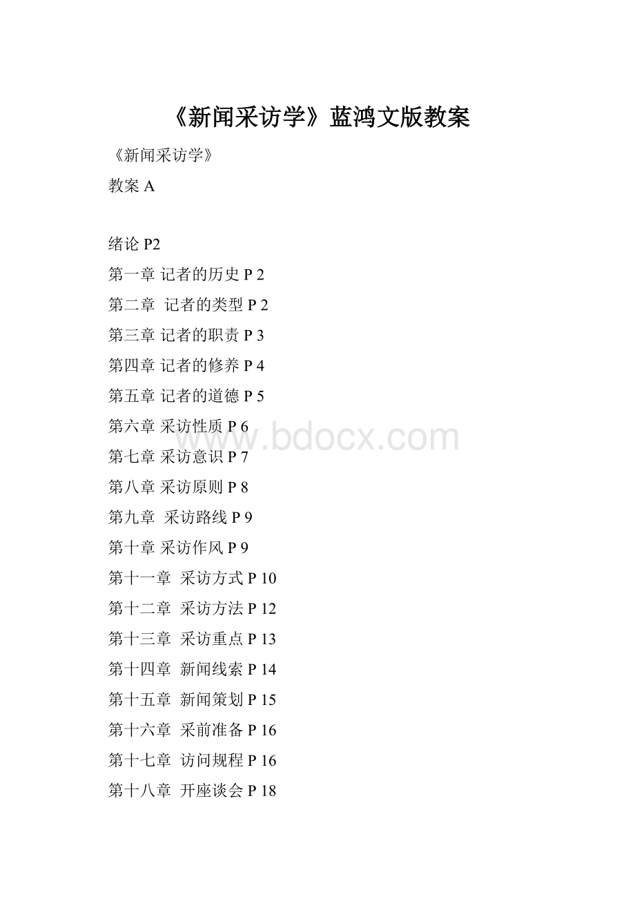 《新闻采访学》蓝鸿文版教案.docx