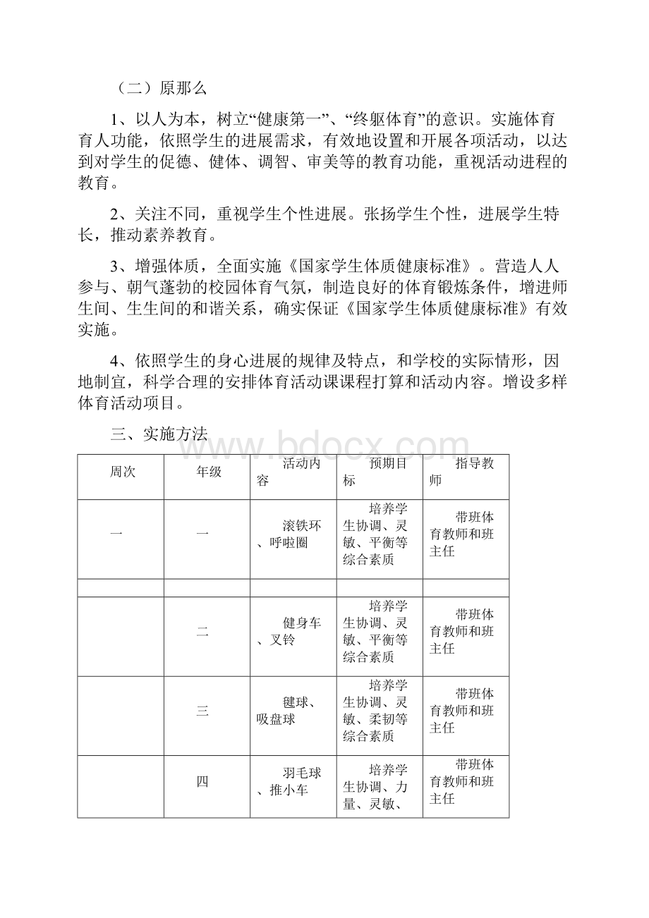 体育活动课打算及实施方案.docx_第2页