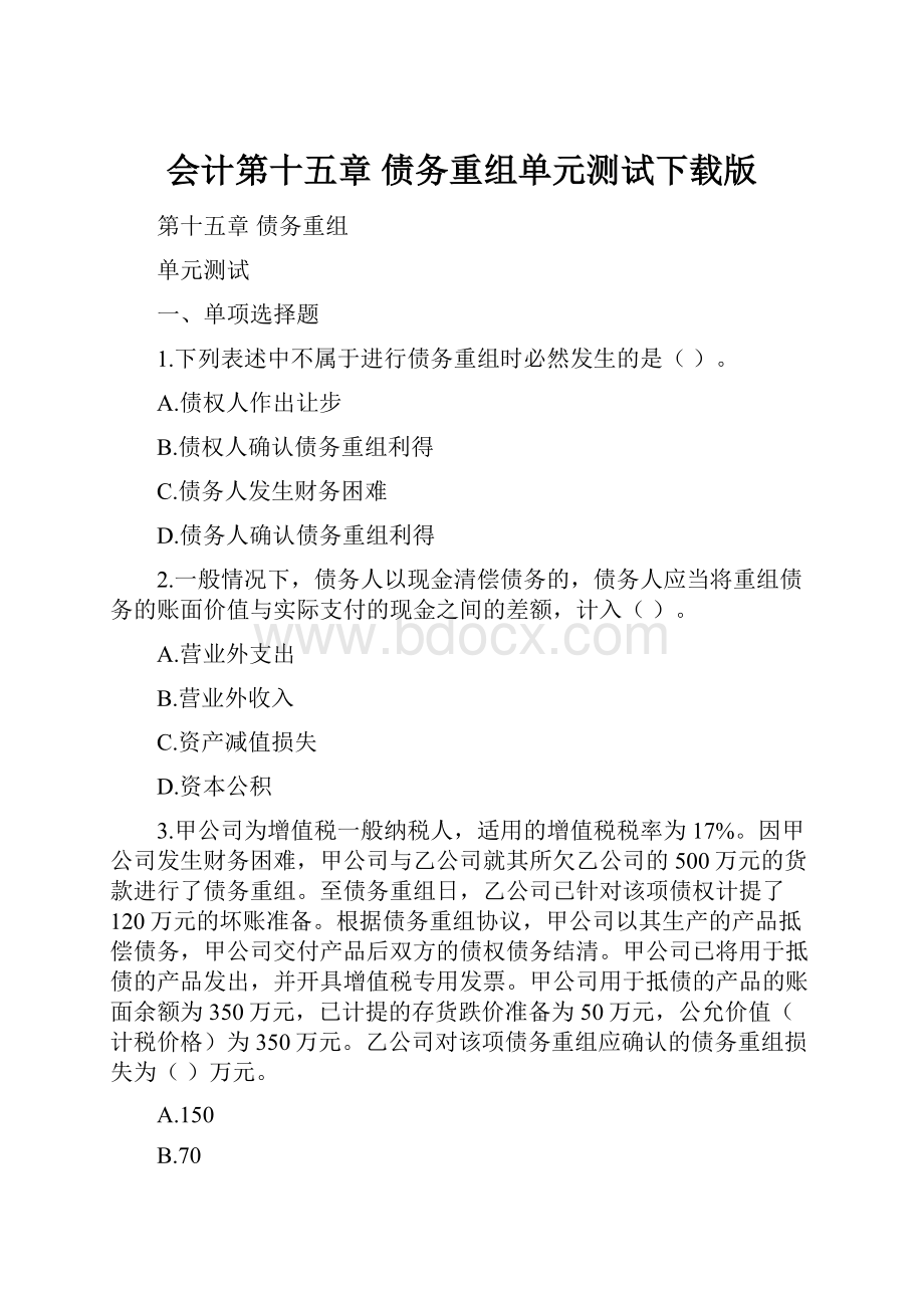 会计第十五章 债务重组单元测试下载版.docx