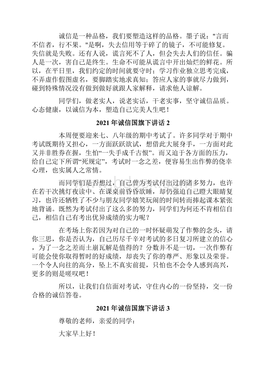 诚信国旗下讲话.docx_第2页