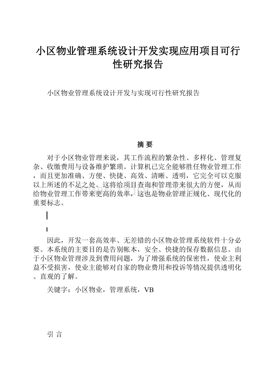 小区物业管理系统设计开发实现应用项目可行性研究报告.docx_第1页