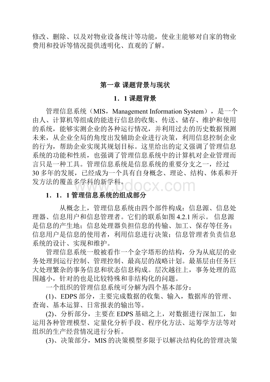 小区物业管理系统设计开发实现应用项目可行性研究报告.docx_第3页