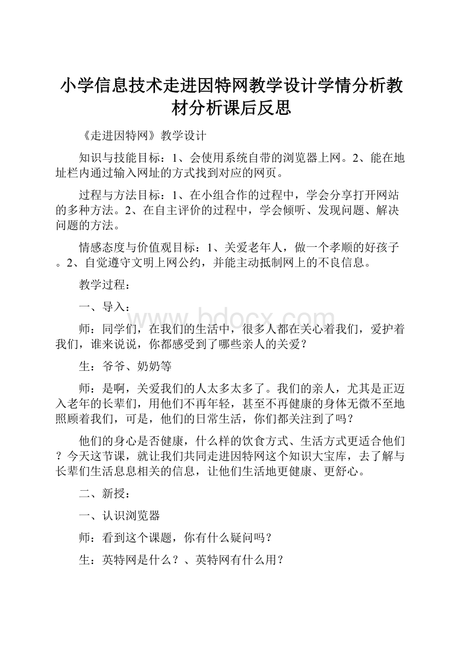 小学信息技术走进因特网教学设计学情分析教材分析课后反思.docx