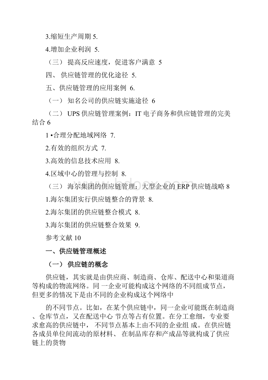 供应链管理在现在企业中的应用.docx_第2页