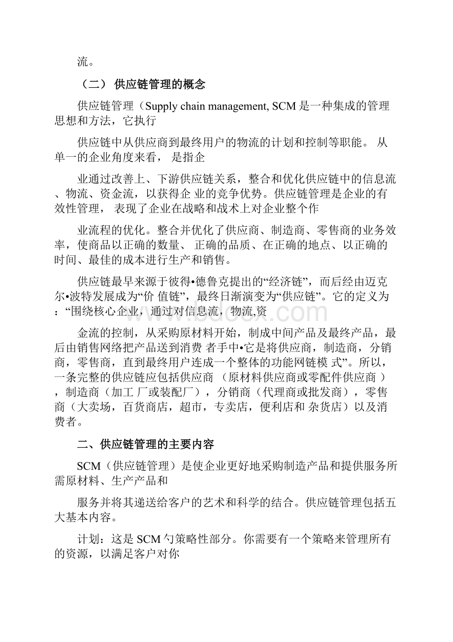 供应链管理在现在企业中的应用.docx_第3页