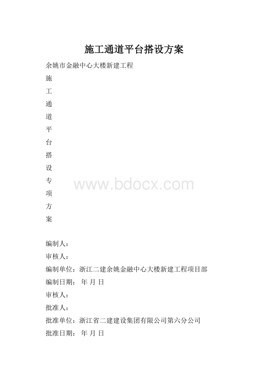 施工通道平台搭设方案.docx_第1页