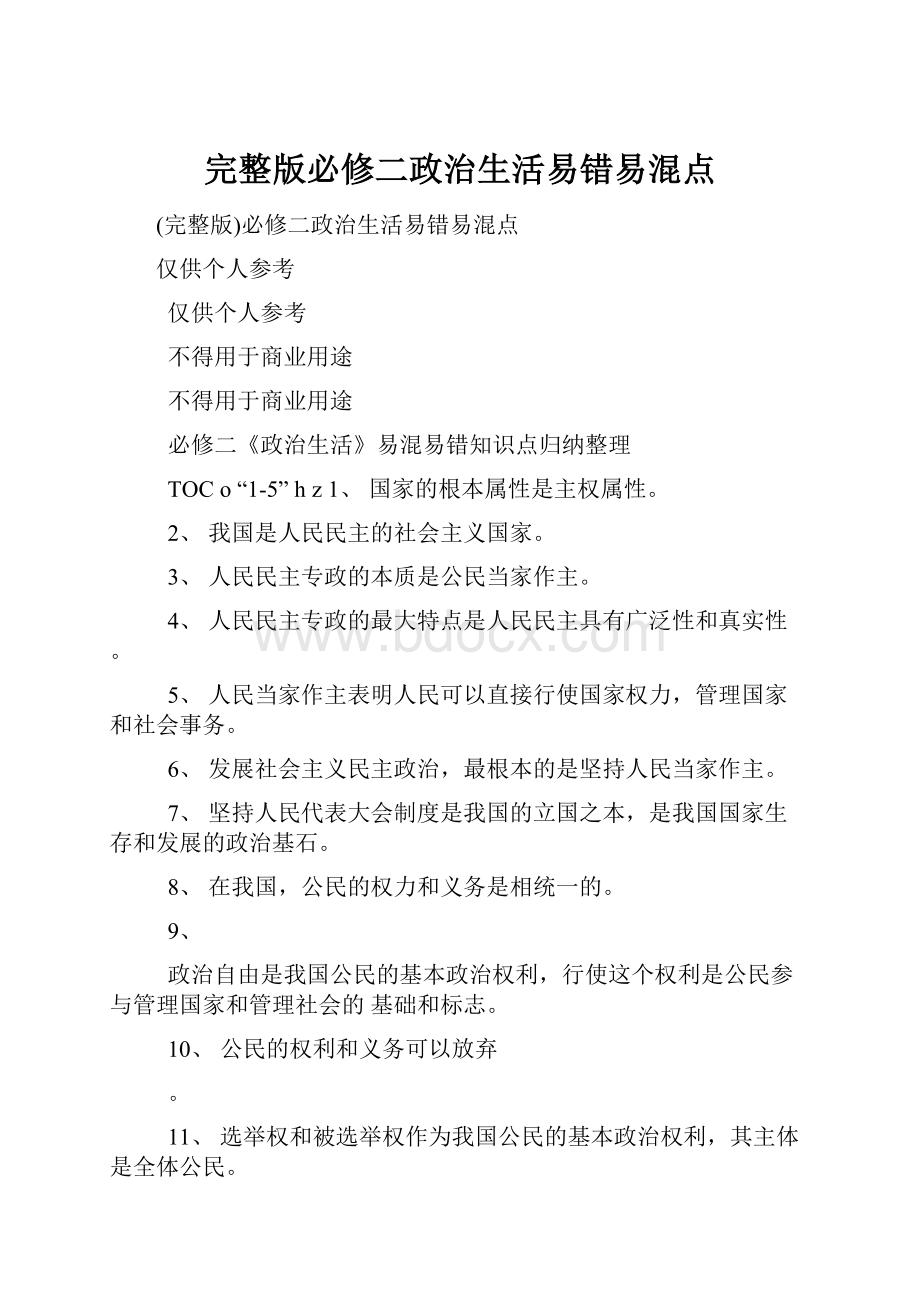 完整版必修二政治生活易错易混点.docx