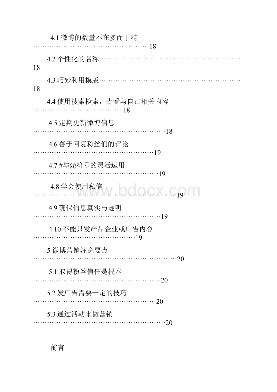 浅析企业微博营销利弊及市场营销策略分析.docx_第3页