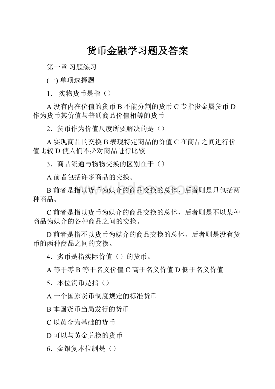 货币金融学习题及答案.docx