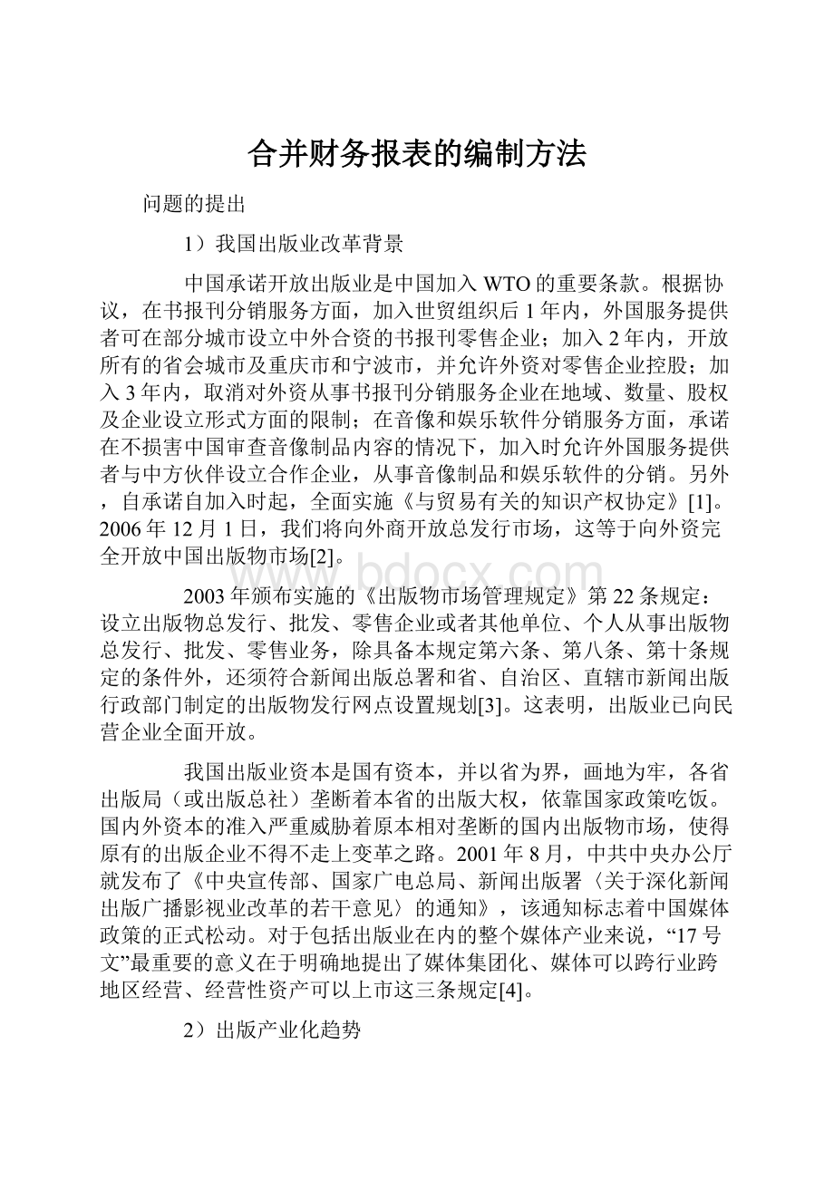 合并财务报表的编制方法.docx