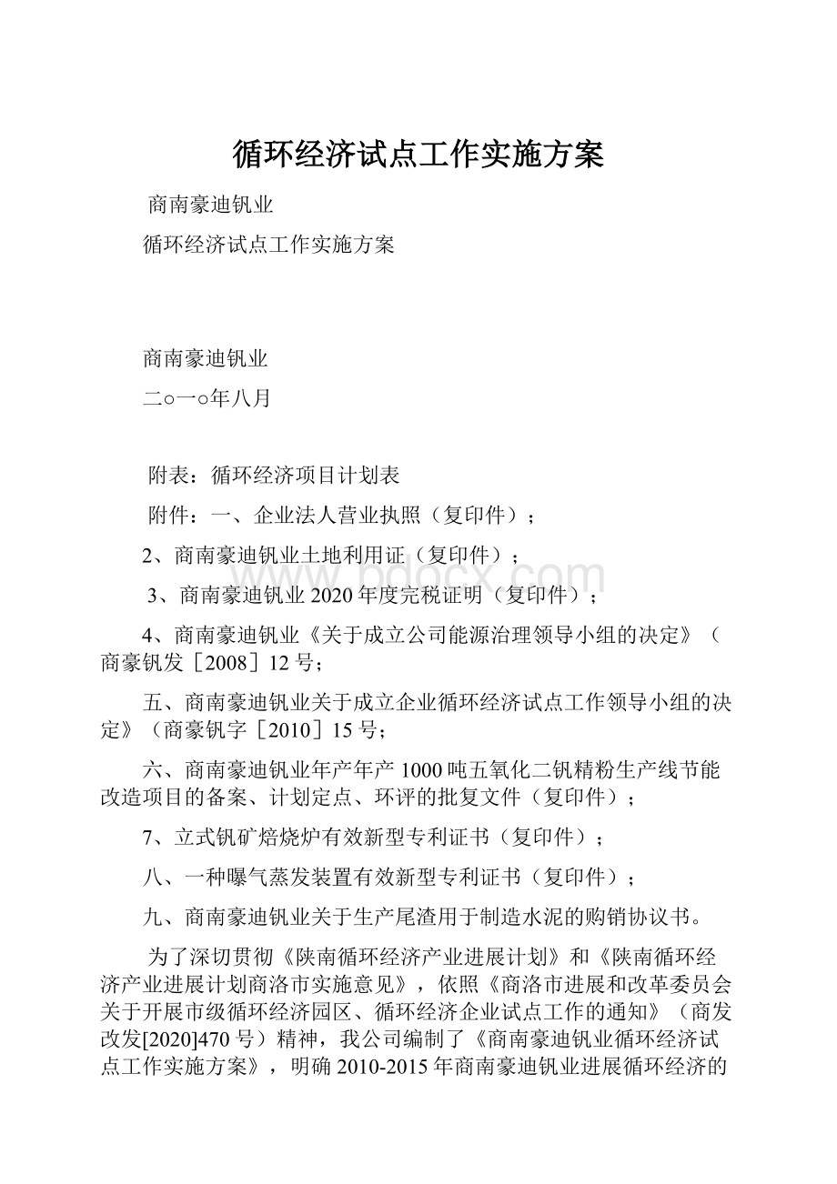 循环经济试点工作实施方案.docx