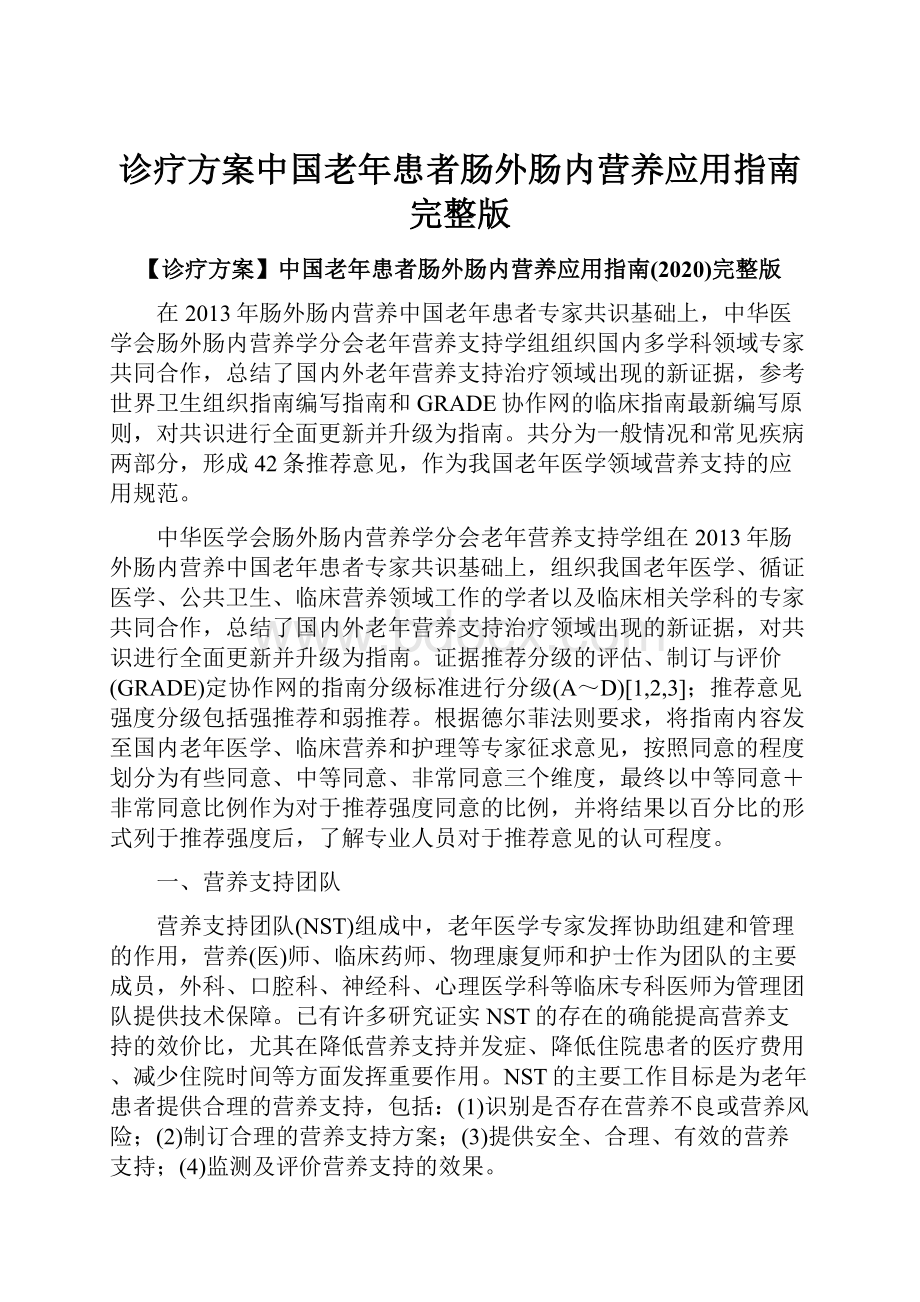 诊疗方案中国老年患者肠外肠内营养应用指南完整版.docx_第1页