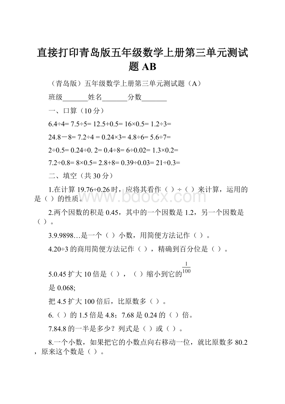 直接打印青岛版五年级数学上册第三单元测试题AB.docx