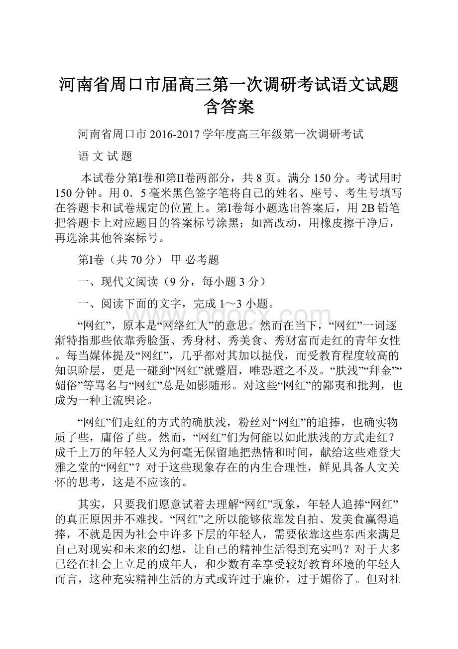 河南省周口市届高三第一次调研考试语文试题含答案.docx_第1页