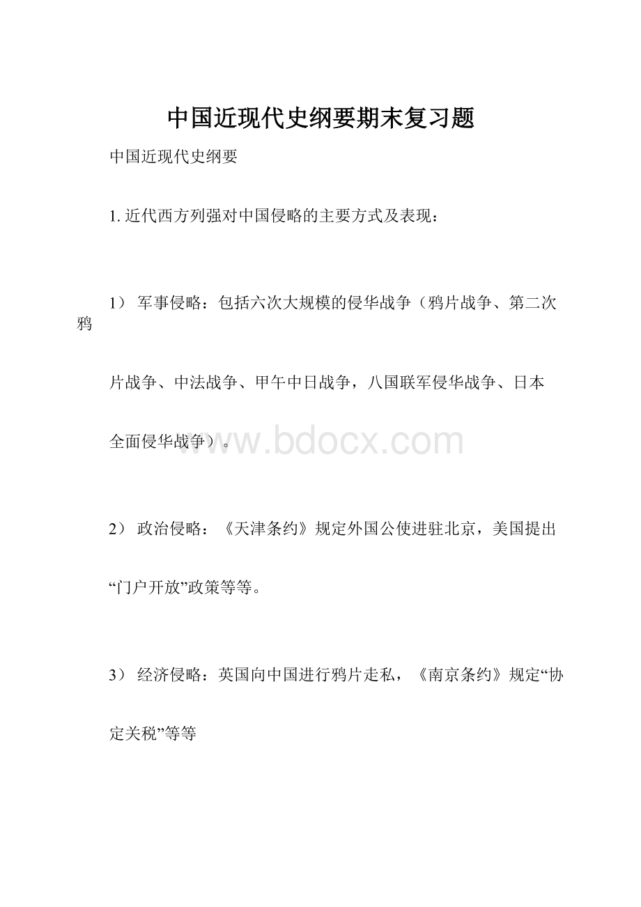 中国近现代史纲要期末复习题.docx