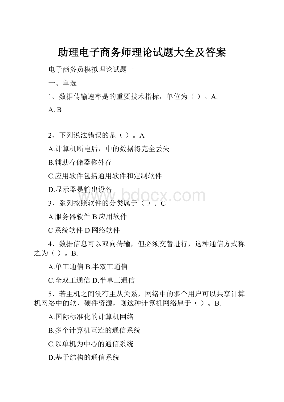 助理电子商务师理论试题大全及答案.docx_第1页