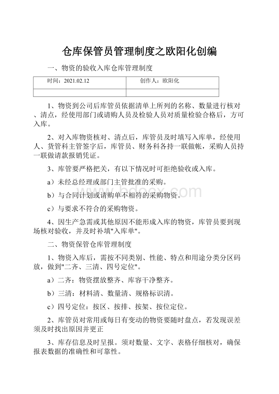 仓库保管员管理制度之欧阳化创编.docx_第1页