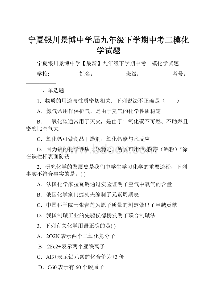 宁夏银川景博中学届九年级下学期中考二模化学试题.docx