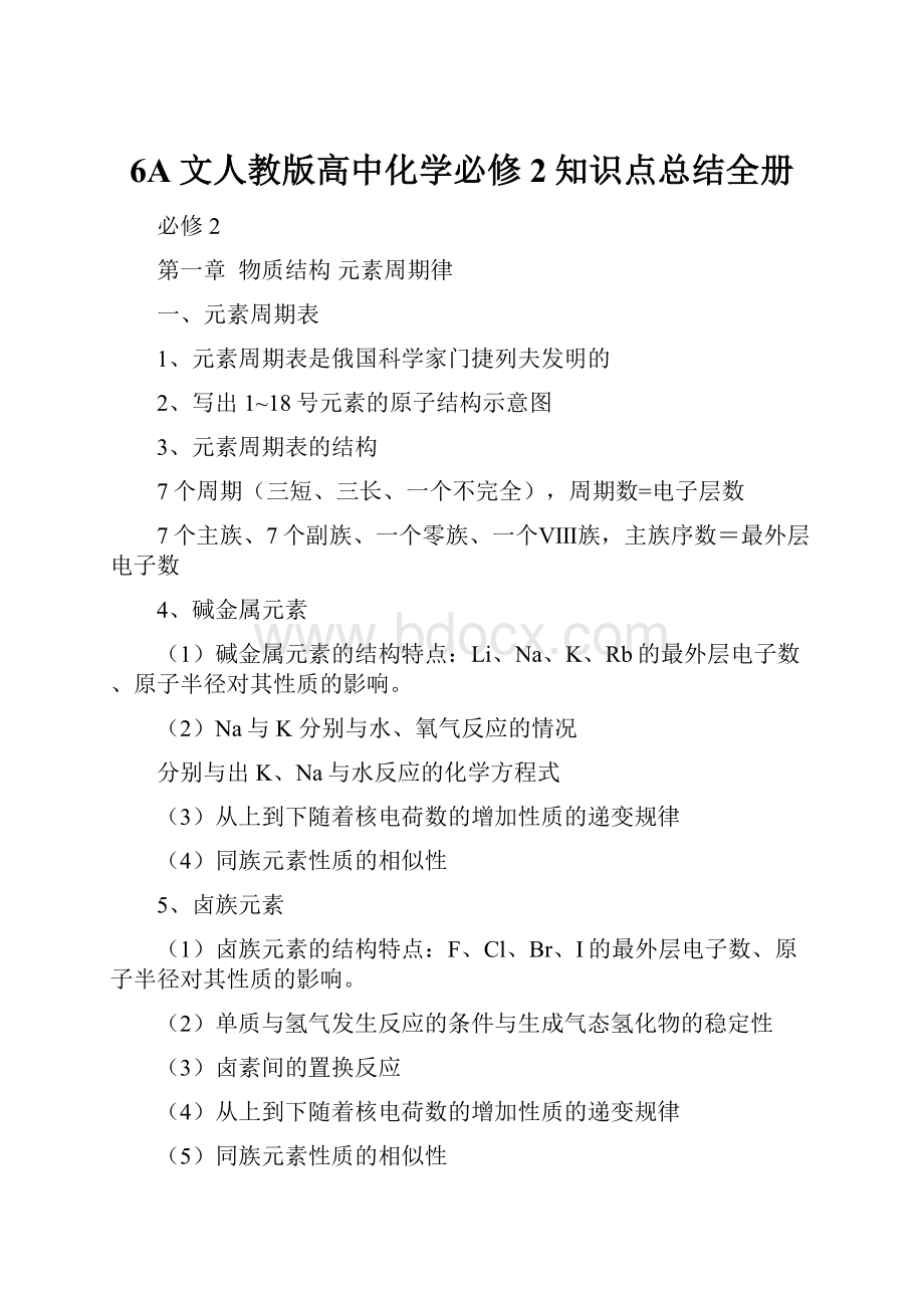 6A文人教版高中化学必修2知识点总结全册.docx_第1页