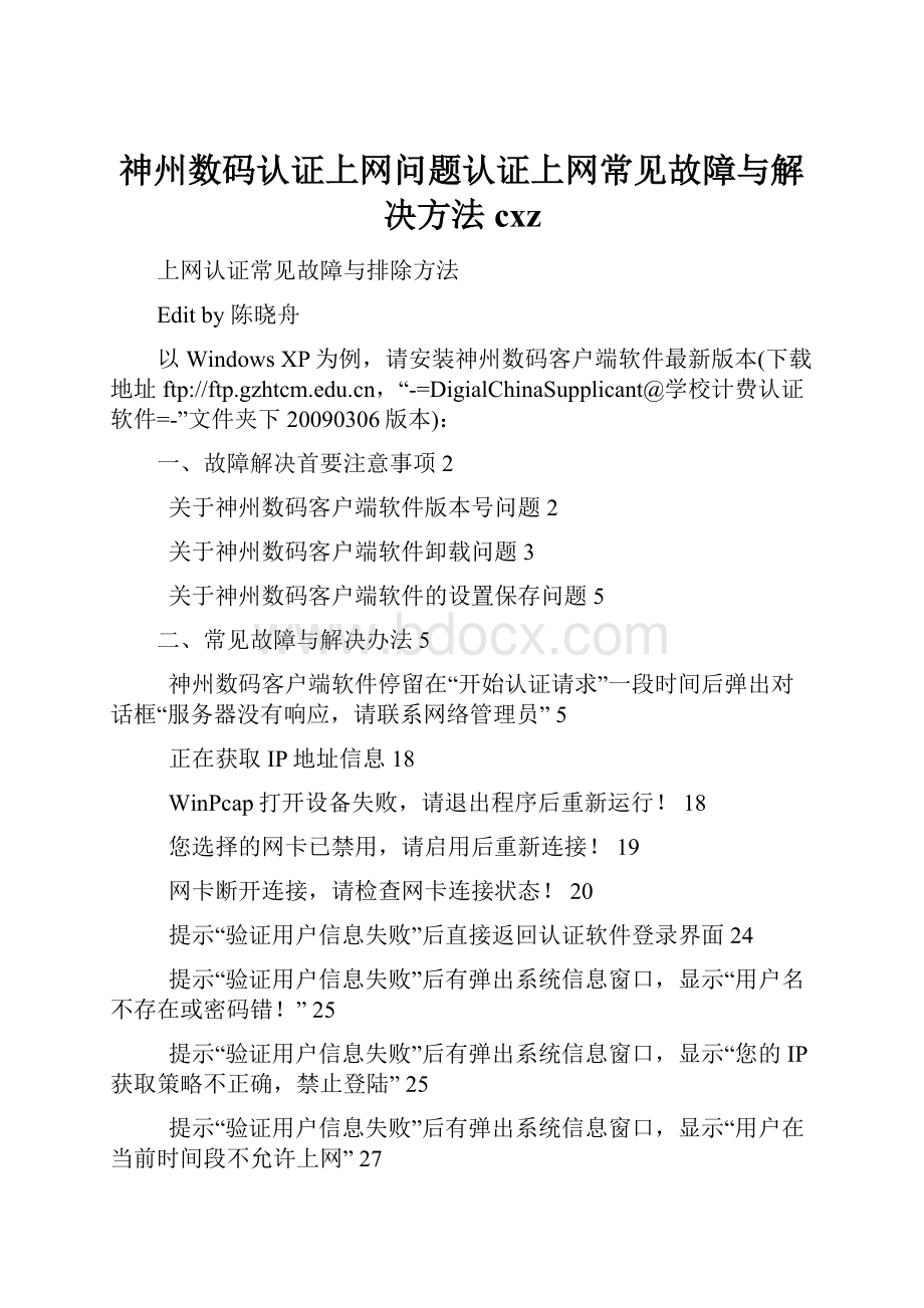 神州数码认证上网问题认证上网常见故障与解决方法cxz.docx_第1页