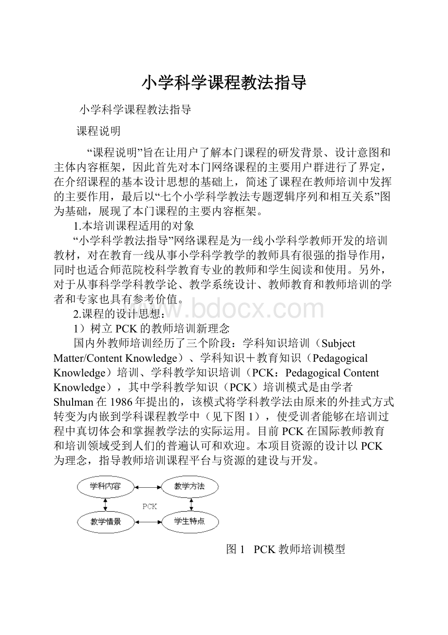 小学科学课程教法指导.docx