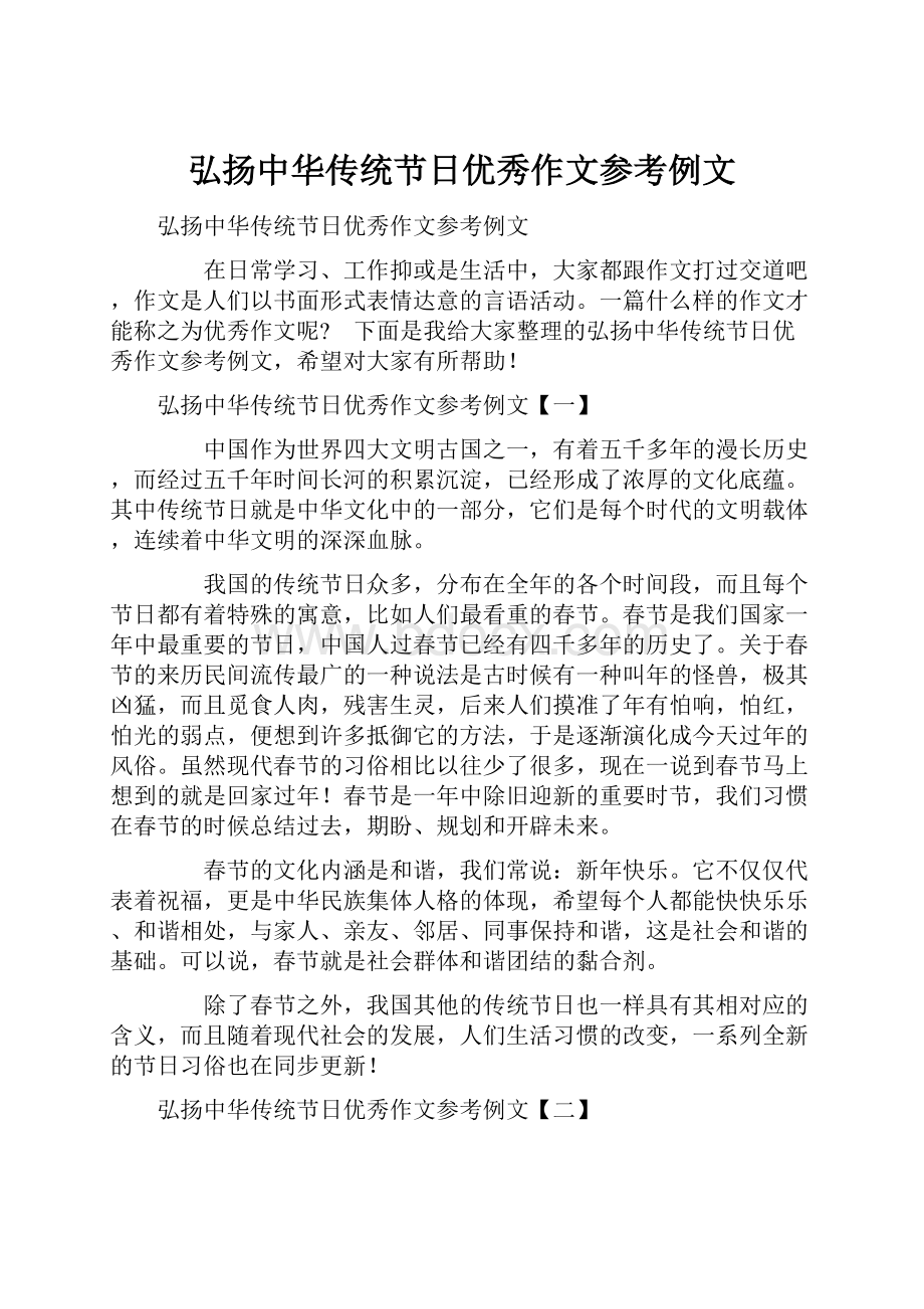 弘扬中华传统节日优秀作文参考例文.docx_第1页