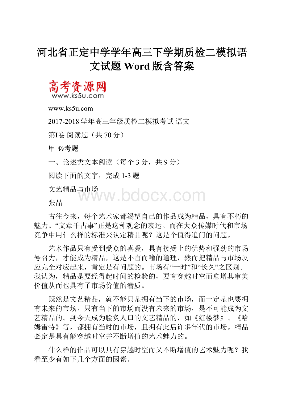 河北省正定中学学年高三下学期质检二模拟语文试题 Word版含答案.docx_第1页