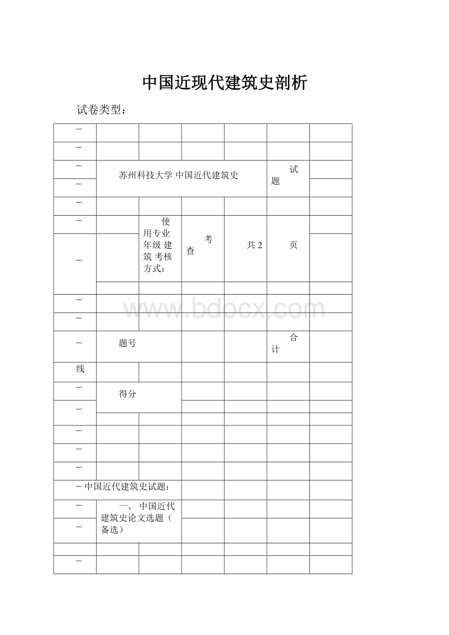 中国近现代建筑史剖析.docx