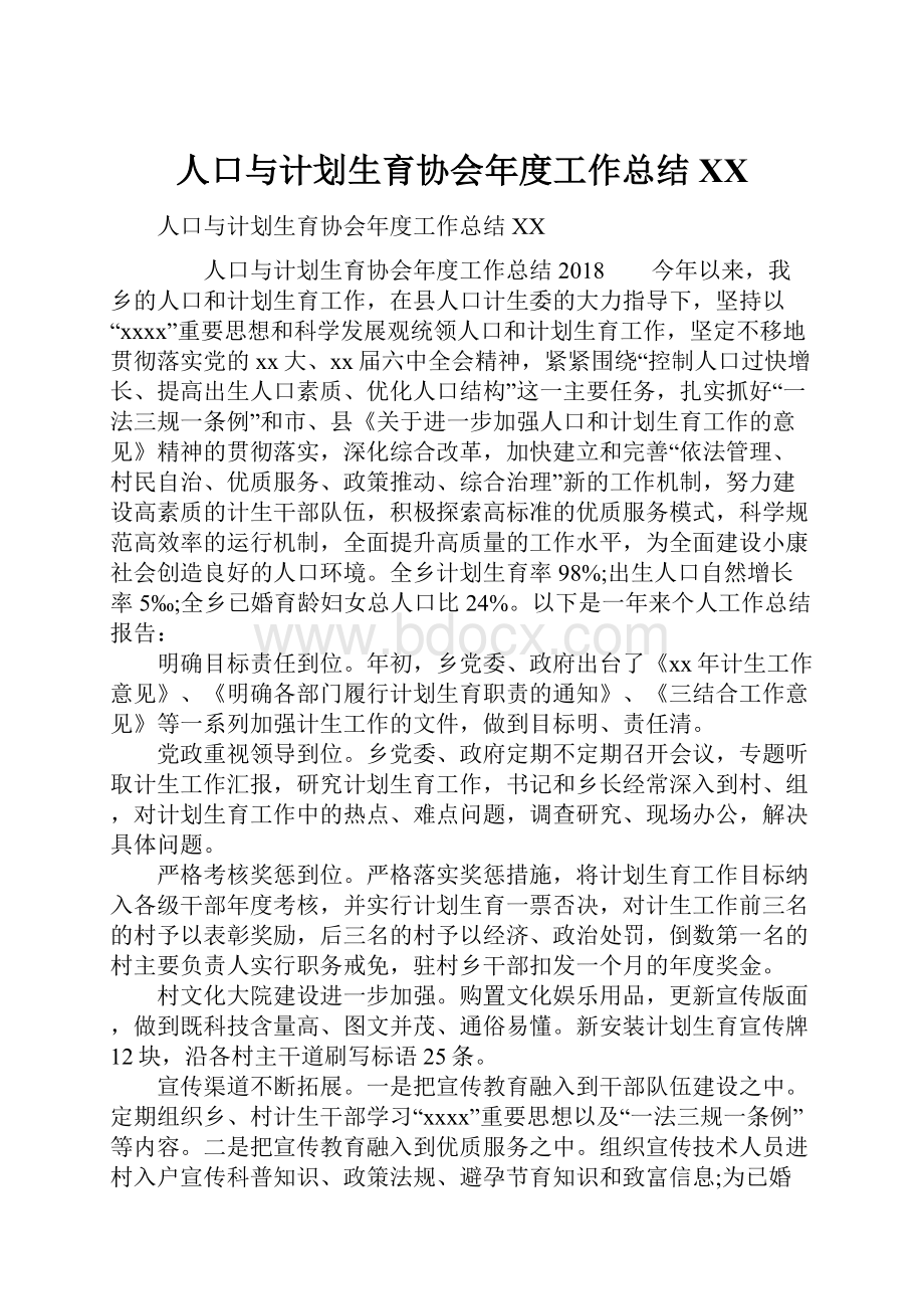 人口与计划生育协会年度工作总结XX.docx_第1页