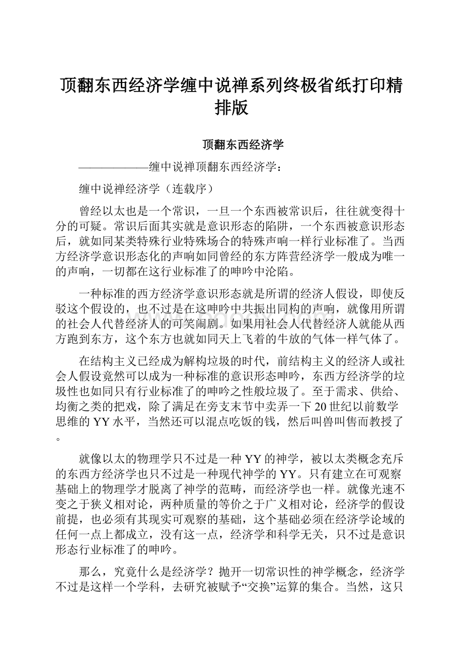 顶翻东西经济学缠中说禅系列终极省纸打印精排版.docx_第1页