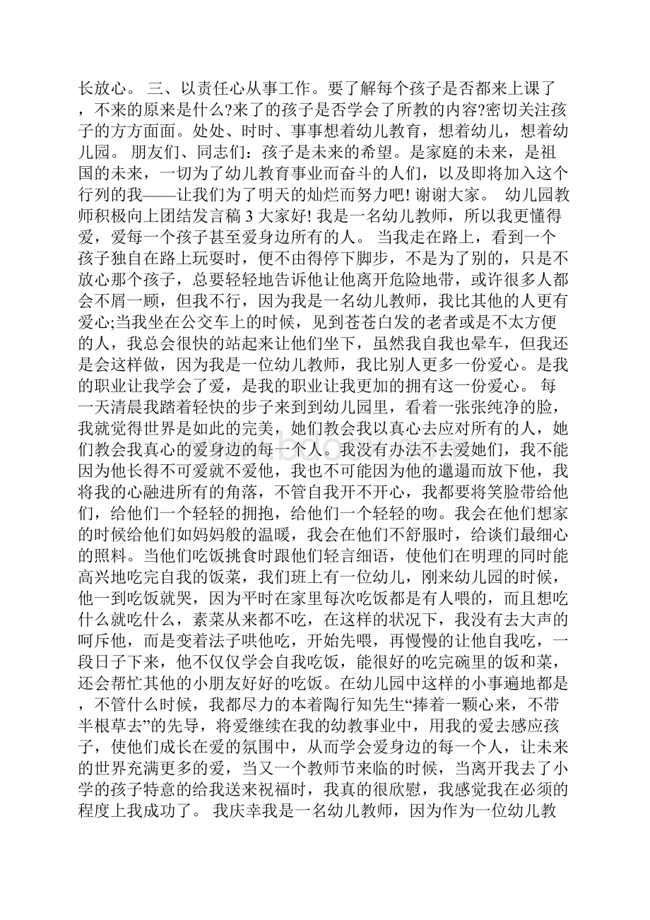 幼儿园教师积极向上团结发言稿.docx_第3页